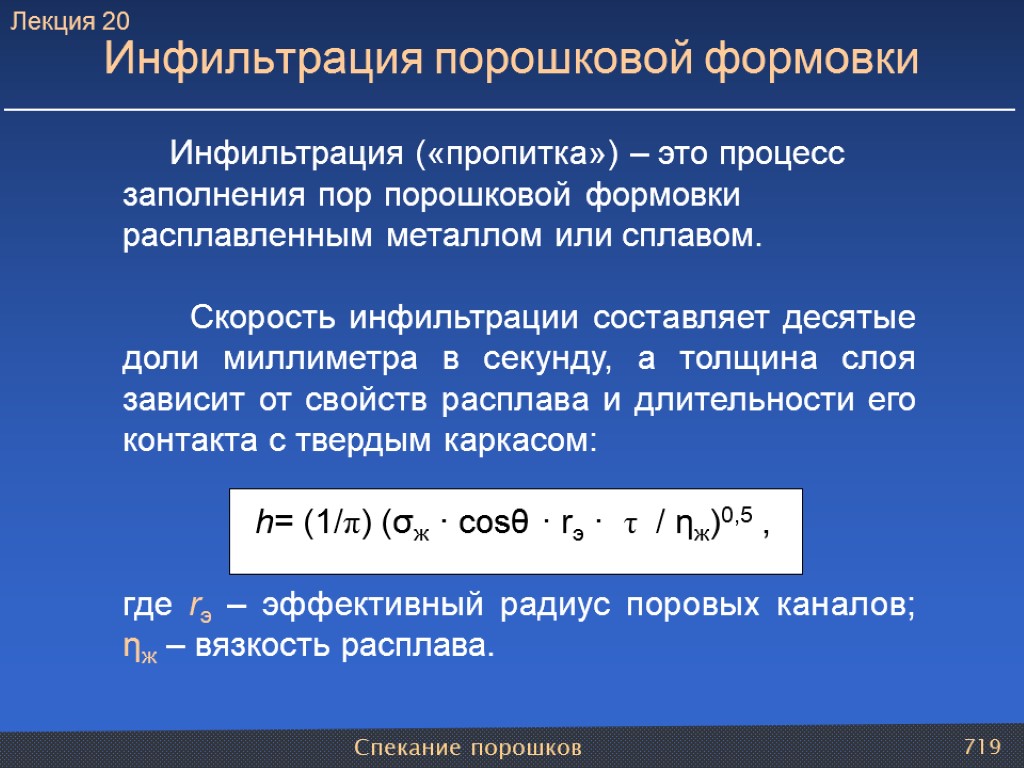 Спекание порошков 719 Инфильтрация порошковой формовки Инфильтрация («пропитка») – это процесс заполнения пор порошковой